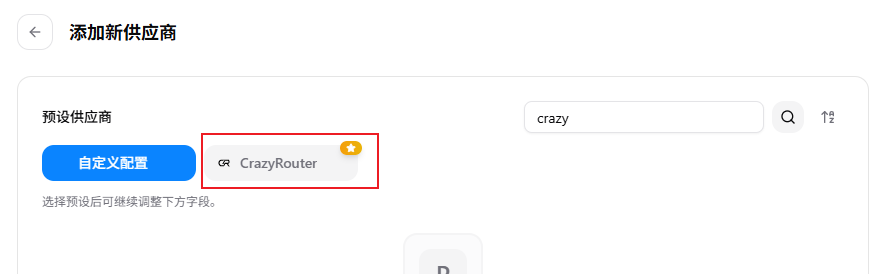 在CC Switch選取CrazyRouter預設